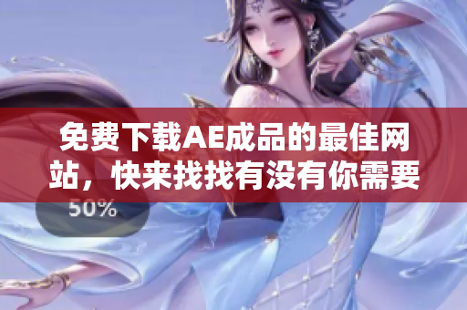 免费下载AE成品的最佳网站，快来找找有没有你需要的！