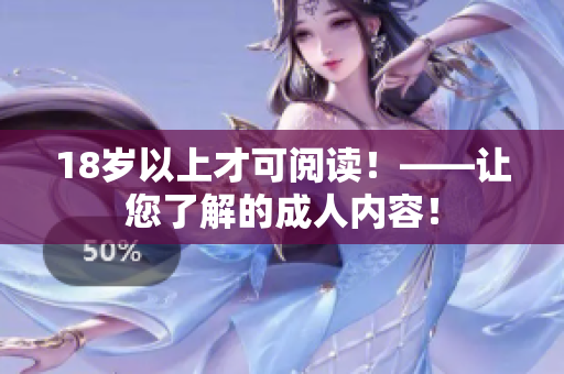 18岁以上才可阅读！——让您了解的成人内容！
