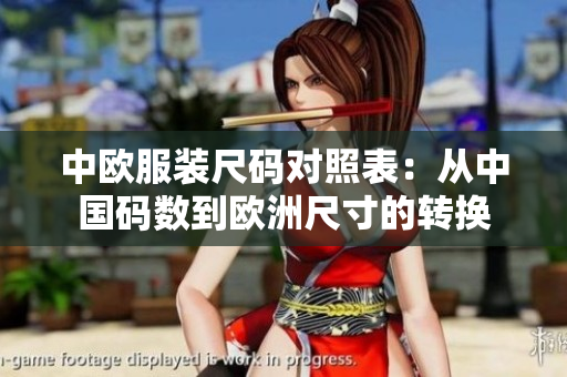 中欧服装尺码对照表：从中国码数到欧洲尺寸的转换