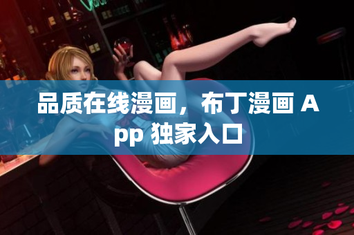 品质在线漫画，布丁漫画 App 独家入口
