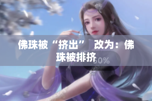 佛珠被“挤出”  改为：佛珠被排挤