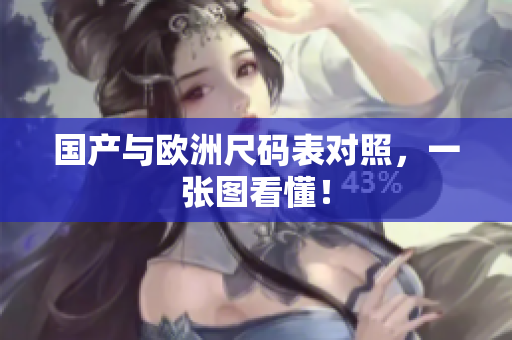 国产与欧洲尺码表对照，一张图看懂！