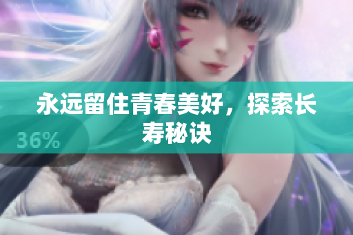 永远留住青春美好，探索长寿秘诀