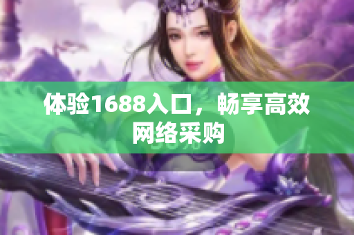 体验1688入口，畅享高效网络采购