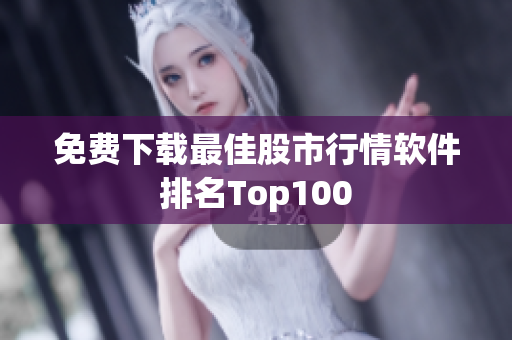 免费下载最佳股市行情软件排名Top100