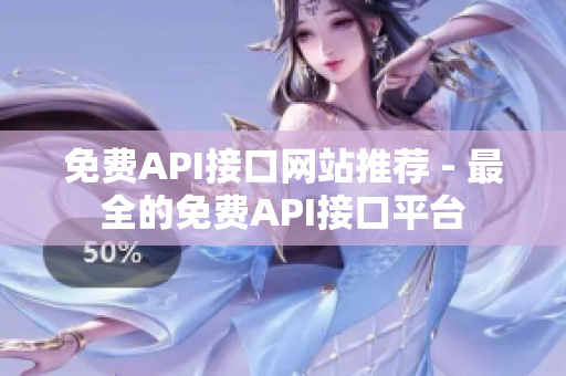 免费API接口网站推荐 - 最全的免费API接口平台
