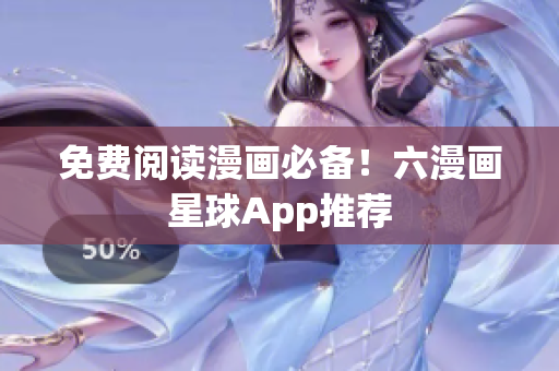 免费阅读漫画必备！六漫画星球App推荐