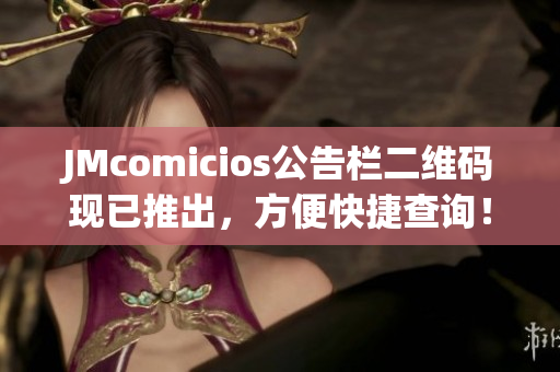 JMcomicios公告栏二维码现已推出，方便快捷查询！