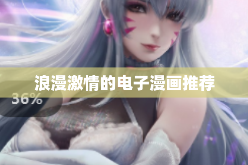 浪漫激情的电子漫画推荐