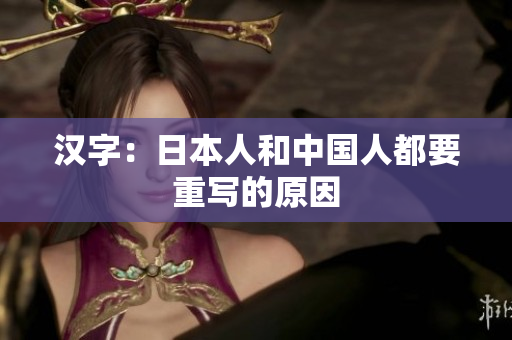 汉字：日本人和中国人都要重写的原因