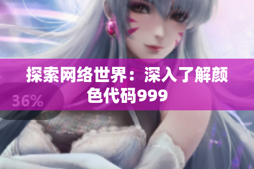 探索网络世界：深入了解颜色代码999