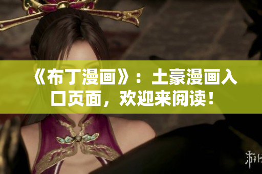 《布丁漫画》：土豪漫画入口页面，欢迎来阅读！