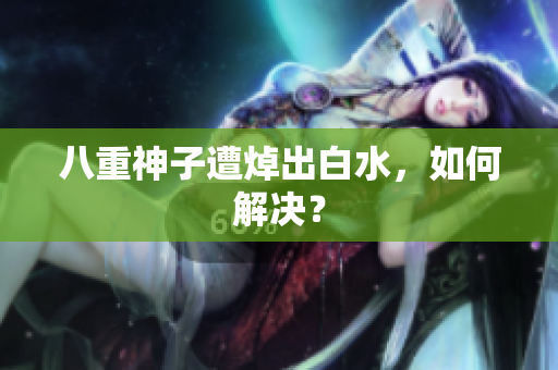 八重神子遭焯出白水，如何解决？