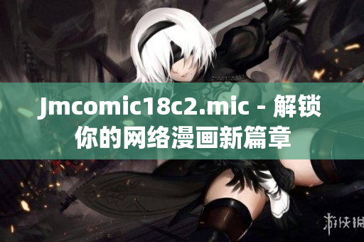 Jmcomic18c2.mic - 解锁你的网络漫画新篇章