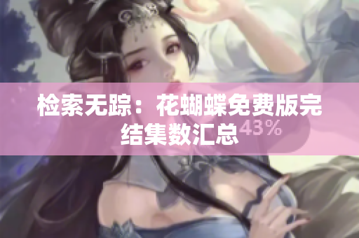 检索无踪：花蝴蝶免费版完结集数汇总