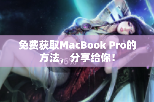 免费获取MacBook Pro的方法，分享给你！