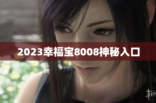 2023幸福宝8008神秘入口