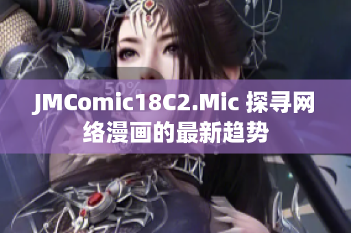 JMComic18C2.Mic 探寻网络漫画的最新趋势