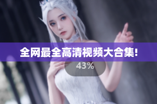全网最全高清视频大合集!
