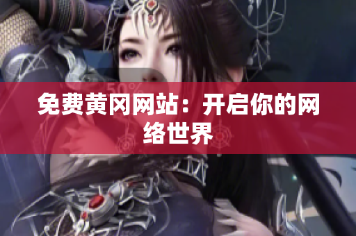 免费黄冈网站：开启你的网络世界