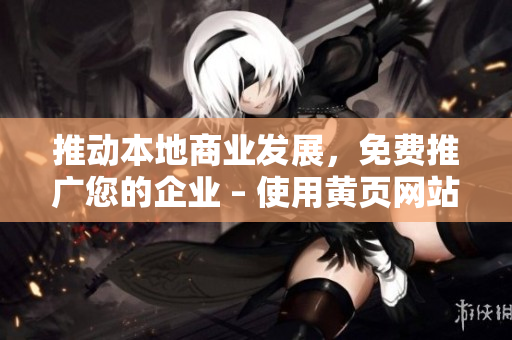 推动本地商业发展，免费推广您的企业 – 使用黄页网站