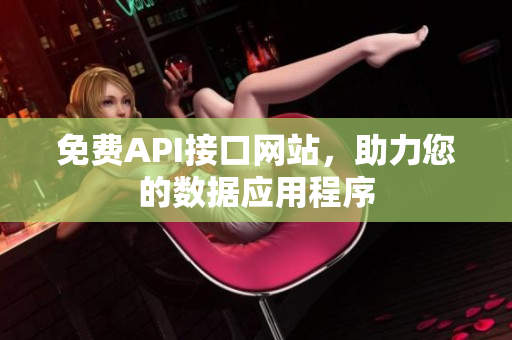 免费API接口网站，助力您的数据应用程序