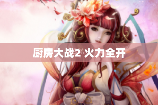 厨房大战2 火力全开