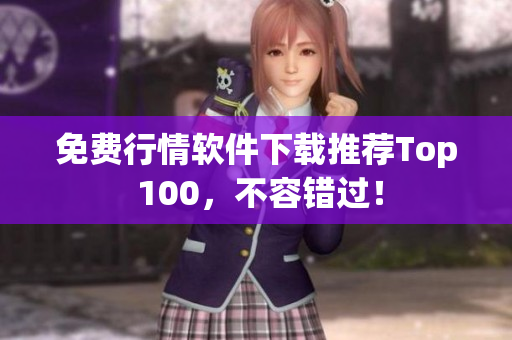 免费行情软件下载推荐Top 100，不容错过！