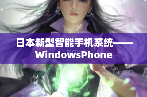 日本新型智能手机系统——WindowsPhone