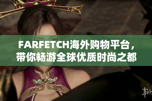 FARFETCH海外购物平台，带你畅游全球优质时尚之都