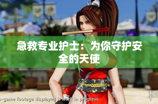 急救专业护士：为你守护安全的天使