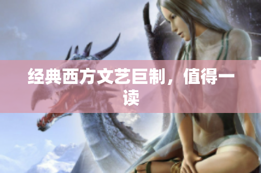经典西方文艺巨制，值得一读