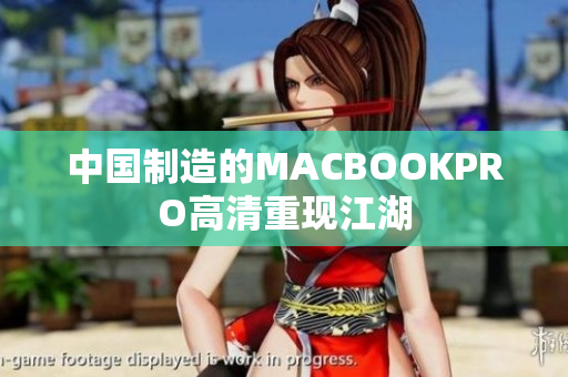 中国制造的MACBOOKPRO高清重现江湖