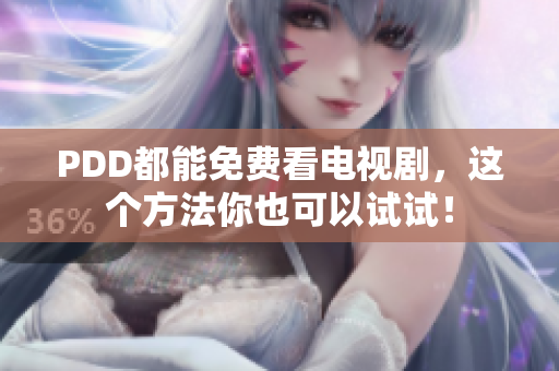 PDD都能免费看电视剧，这个方法你也可以试试！