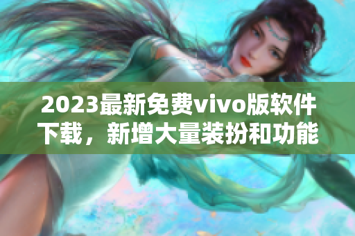 2023最新免费vivo版软件下载，新增大量装扮和功能优化