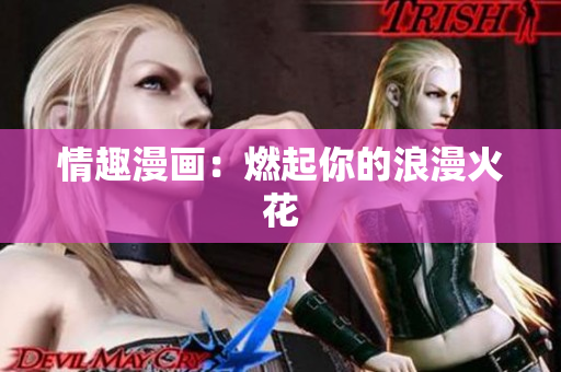 情趣漫画：燃起你的浪漫火花