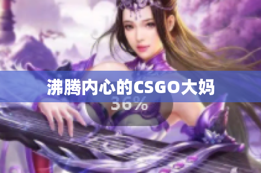 沸腾内心的CSGO大妈