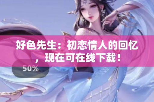 好色先生：初恋情人的回忆，现在可在线下载！