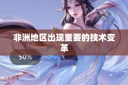 非洲地区出现重要的技术变革