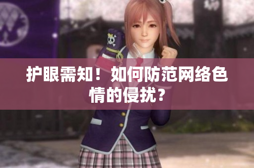 护眼需知！如何防范网络色情的侵扰？
