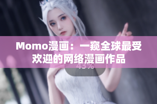 Momo漫画：一窥全球最受欢迎的网络漫画作品