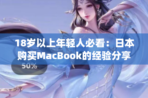 18岁以上年轻人必看：日本购买MacBook的经验分享)