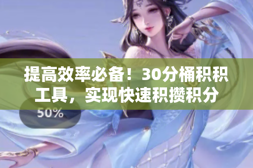 提高效率必备！30分桶积积工具，实现快速积攒积分