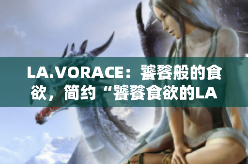 LA.VORACE：饕餮般的食欲，简约“饕餮食欲的LA”