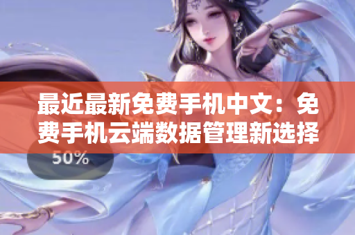 最近最新免费手机中文：免费手机云端数据管理新选择