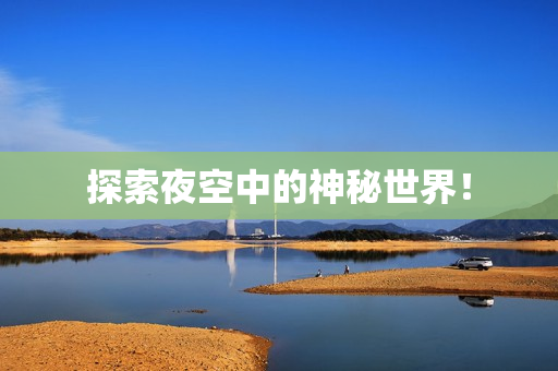 探索夜空中的神秘世界！