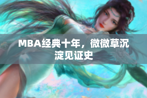 MBA经典十年，微微草沉淀见证史