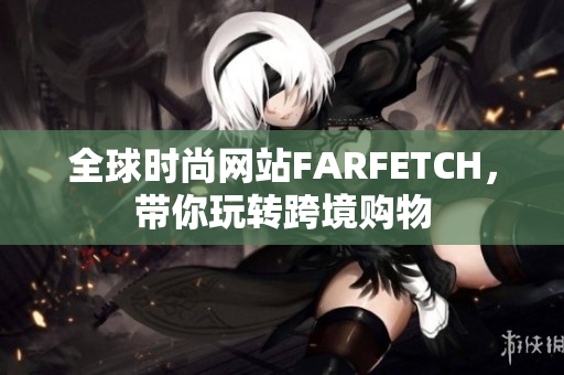全球时尚网站FARFETCH，带你玩转跨境购物