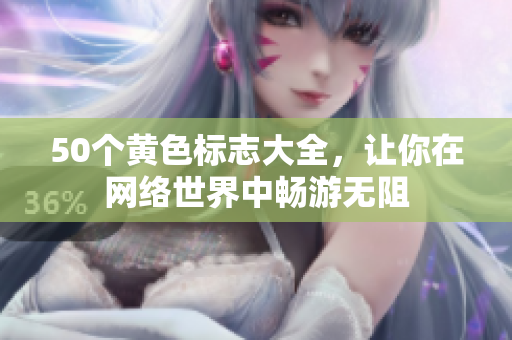 50个黄色标志大全，让你在网络世界中畅游无阻