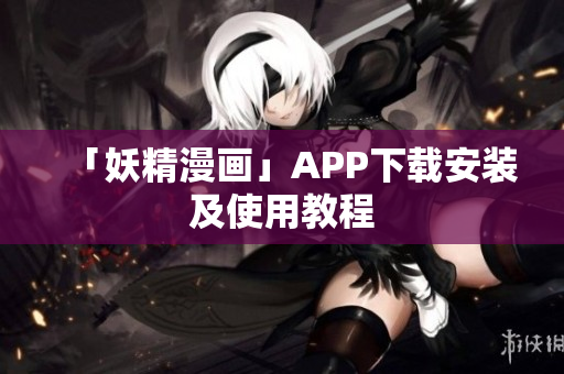 「妖精漫画」APP下载安装及使用教程